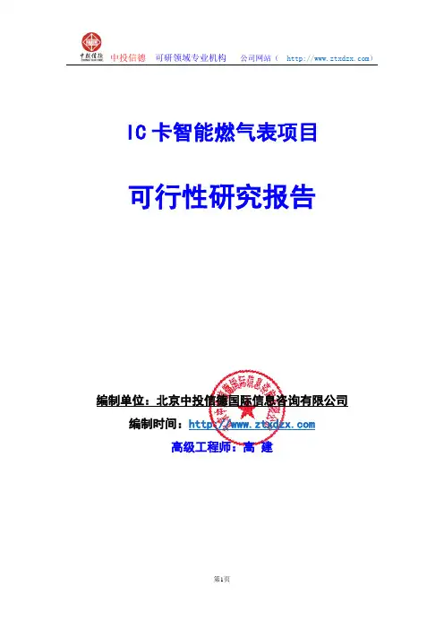 关于编制IC卡智能燃气表项目可行性研究报告编制说明