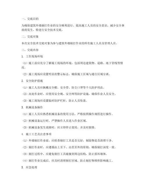 建筑外墙剔打安全技术交底模板