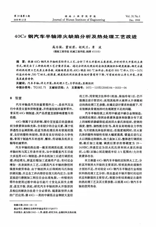40Cr钢汽车半轴淬火缺陷分析及热处理工艺改进