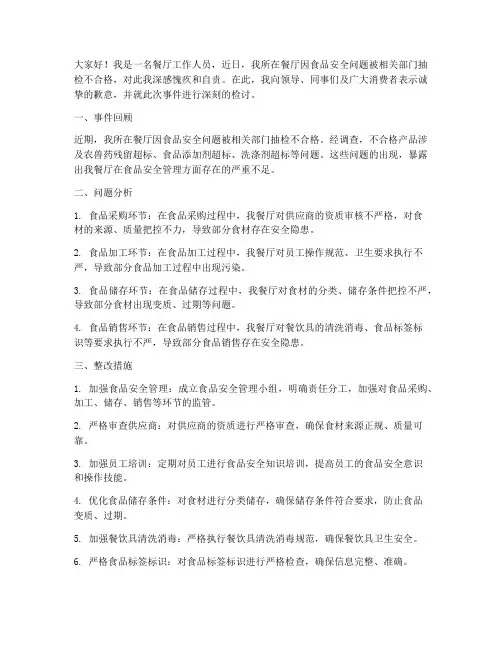 餐厅食品不合格检讨书