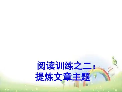 记叙文阅读提炼文章主题 方法 课件 (共20张PPT)