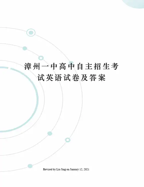 漳州一中高中自主招生考试英语试卷及答案