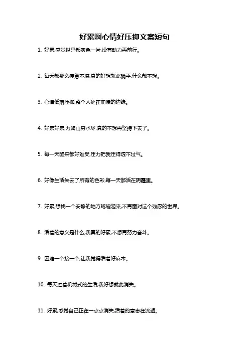 好累啊心情好压抑文案短句