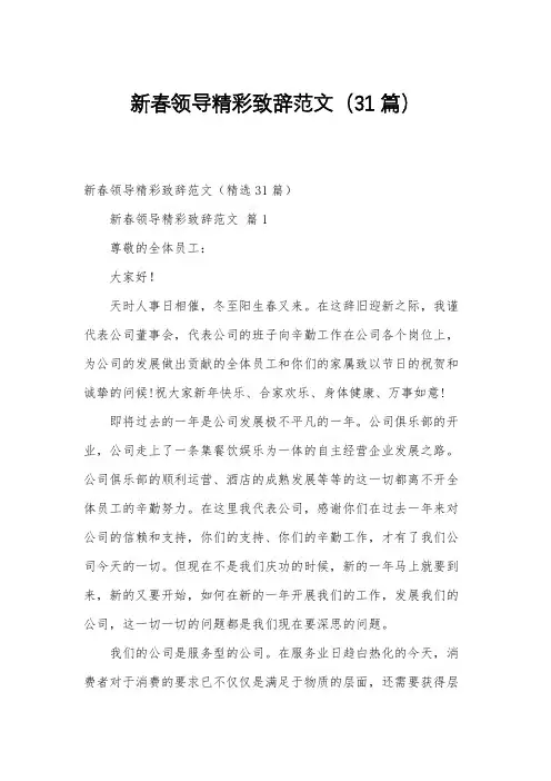 新春领导精彩致辞范文(31篇)