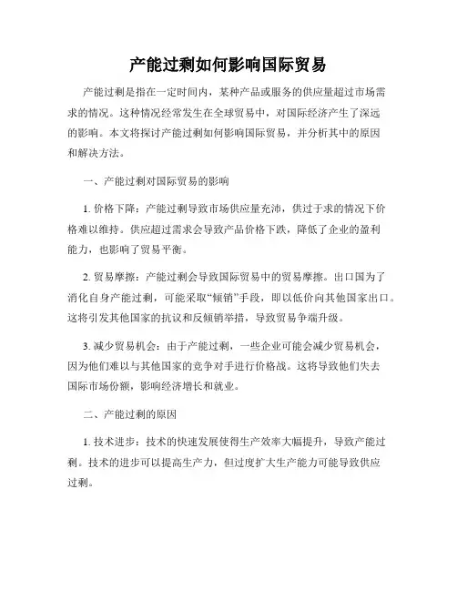 产能过剩如何影响国际贸易