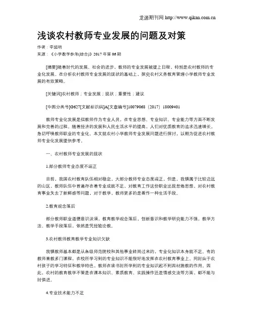 浅谈农村教师专业发展的问题及对策
