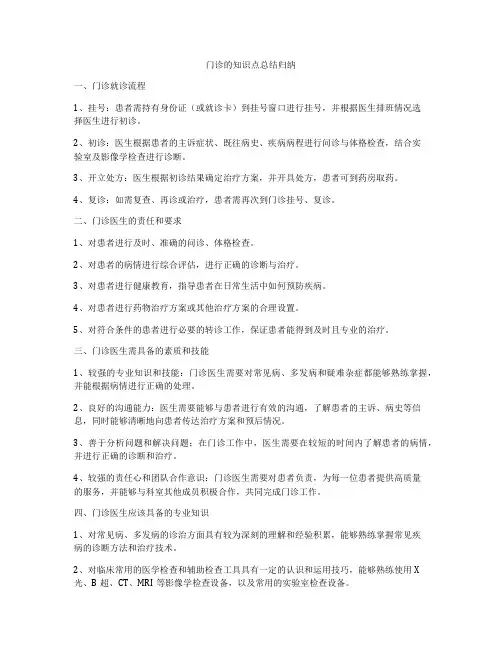 门诊的知识点总结归纳