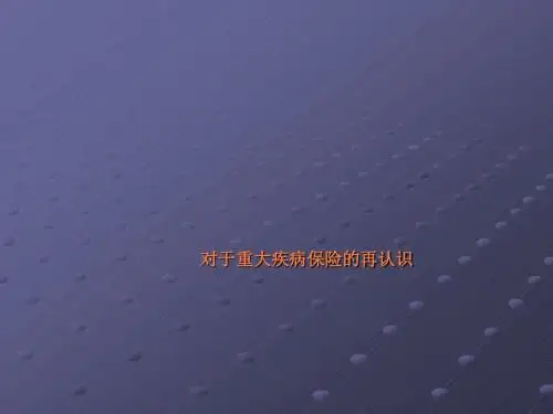 对于重大疾病保险的再认识ppt课件