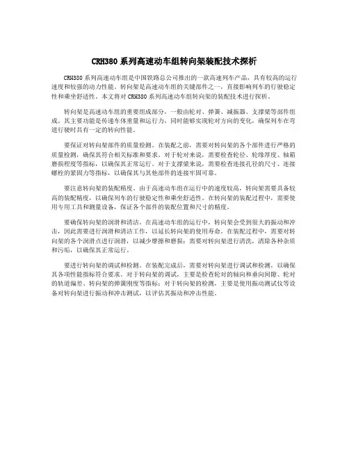 CRH380系列高速动车组转向架装配技术探析