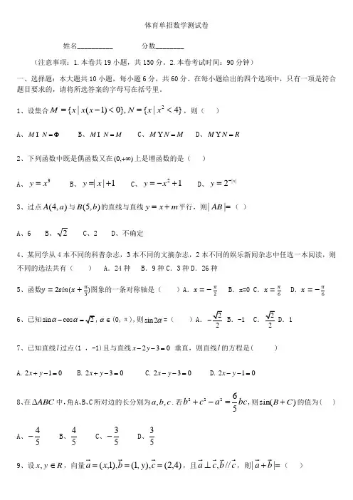 优选份体育单招数学考试卷