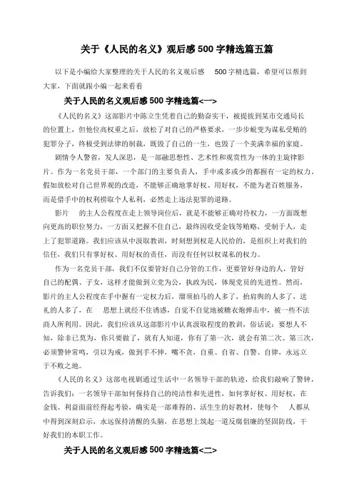 关于《人民的名义》观后感500字精选篇五篇