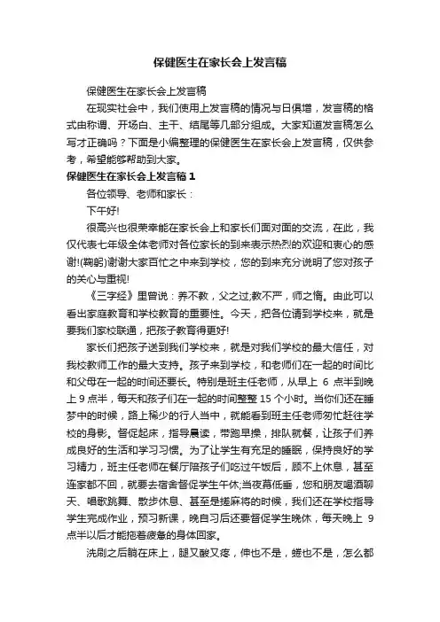 保健医生在家长会上发言稿
