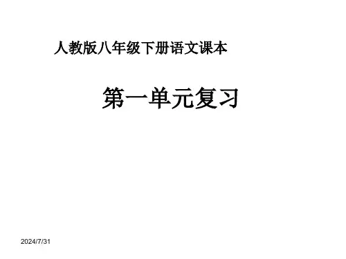 部编版八年级下册语文第一单元复习课件