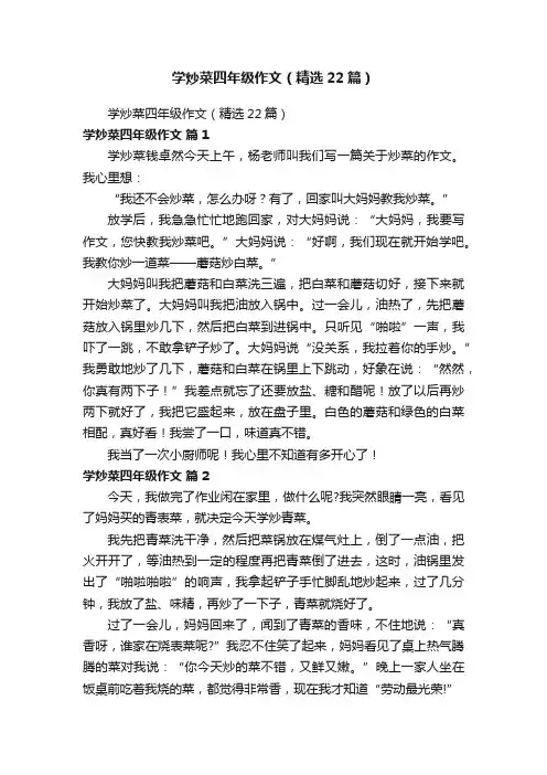 学炒菜四年级作文（精选22篇）