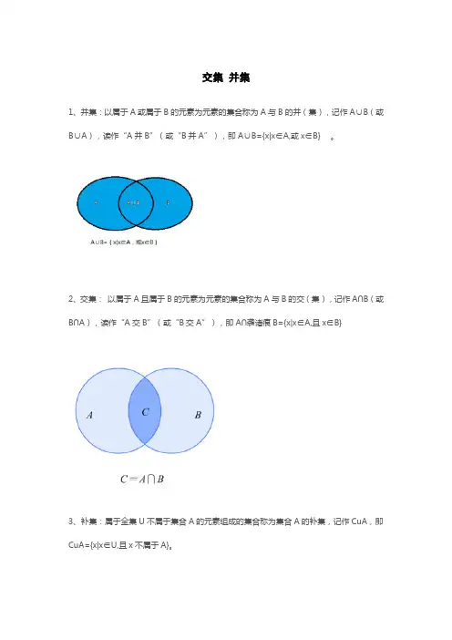 交集 并集