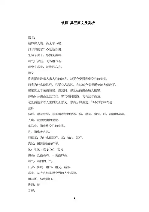 饮酒 其五原文及赏析(最新)