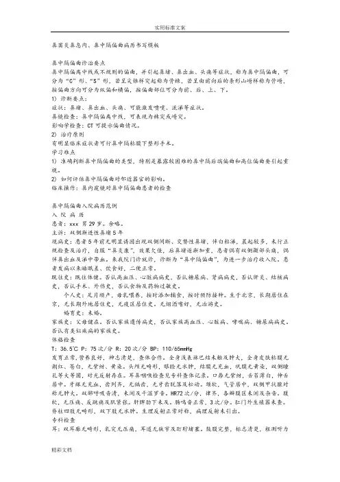 鼻窦炎鼻息肉、鼻中隔偏曲病历书写实用模板