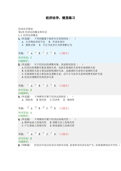 经济法学·随堂练习2020春华工答案