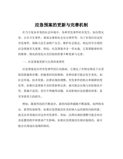 应急预案的更新与完善机制