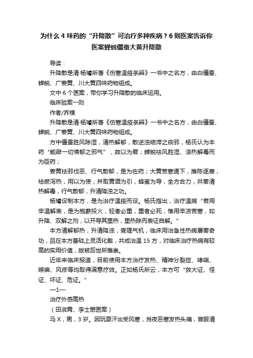 为什么4味药的“升降散”可治疗多种疾病？6则医案告诉你医案蝉蜕僵蚕大黄升降散