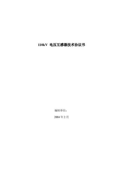 电压互感器技术协议书