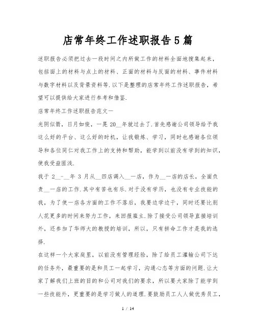 店长年终工作述职报告5篇