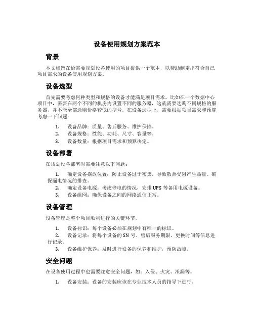 设备使用规划方案范本
