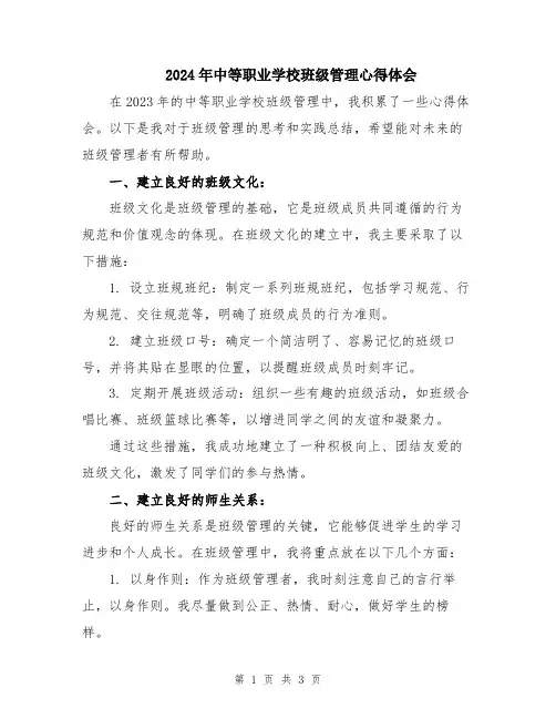 2024年中等职业学校班级管理心得体会