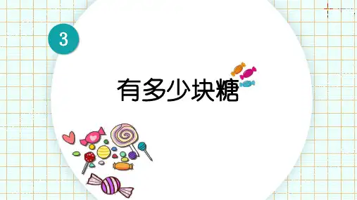北师大版二年级数学上册第三单元数一数与乘法——有多少块糖