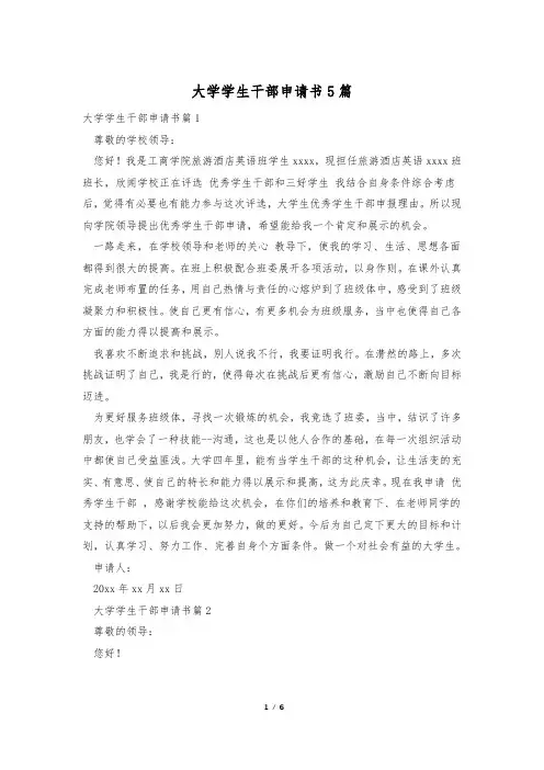 大学学生干部申请书5篇