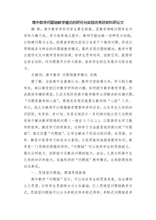 高中数学问题链教学模式的研究与实践优秀获奖科研论文