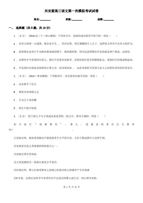兴安盟高三语文第一次模拟考试试卷