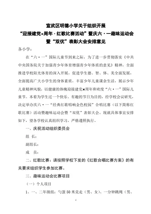 宣武区明德小学庆六一趣味运动会暨“双优”表彰大会安排全套资料