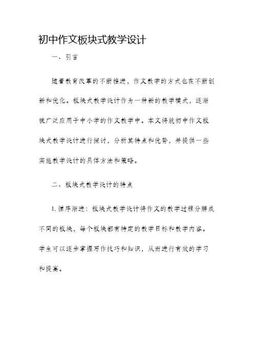 初中作文板块式教学设计