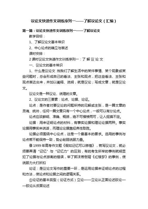 议论文快速作文训练序列一——了解议论文（汇编）