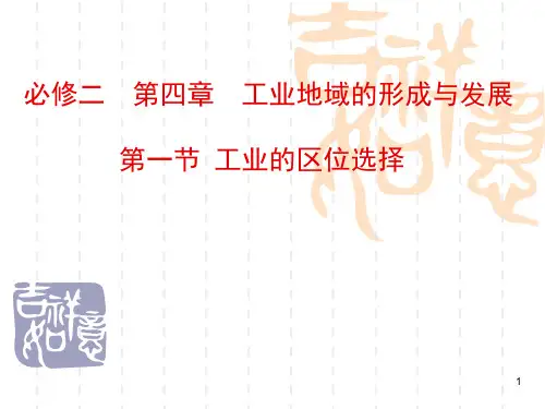 人教高中地理必修二：4.1《工业的区位选择》优质课件(共43张PPT)