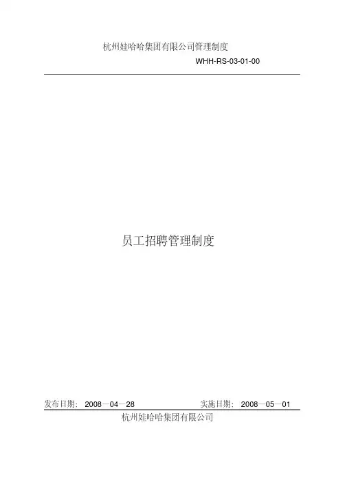 [资料汇编]--《员工招聘管理制度》：娃哈哈