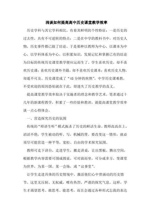 如何提高高中历史课堂教学效率