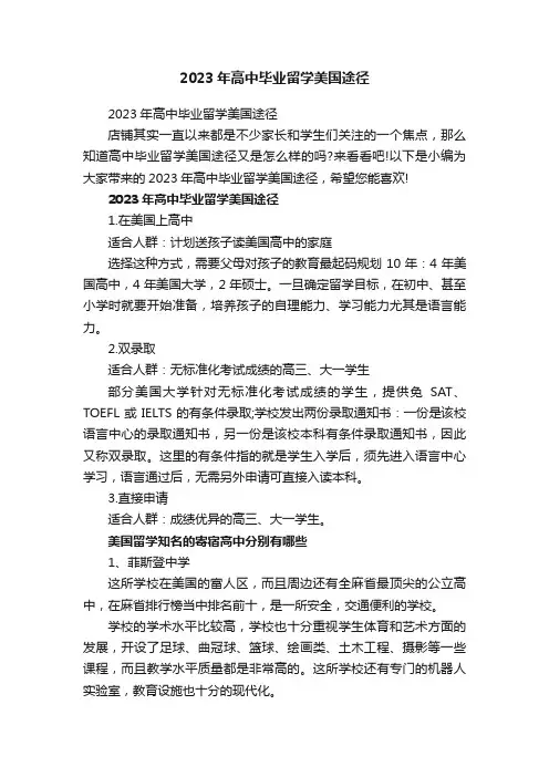 2023年高中毕业留学美国途径