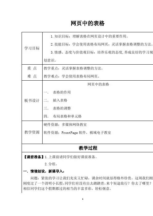 初中信息技术_网页中的表格教学设计学情分析教材分析课后反思