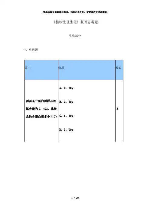 【精品】植物生理生化复习思考题