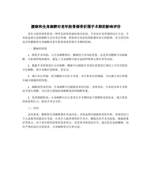 腰麻和全身麻醉对老年股骨颈骨折围手术期的影响评价