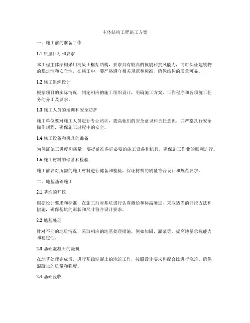 主体结构工程施工方案