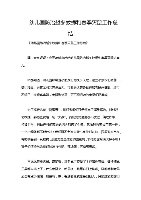 幼儿园防治越冬蚊蝇和春季灭鼠工作总结