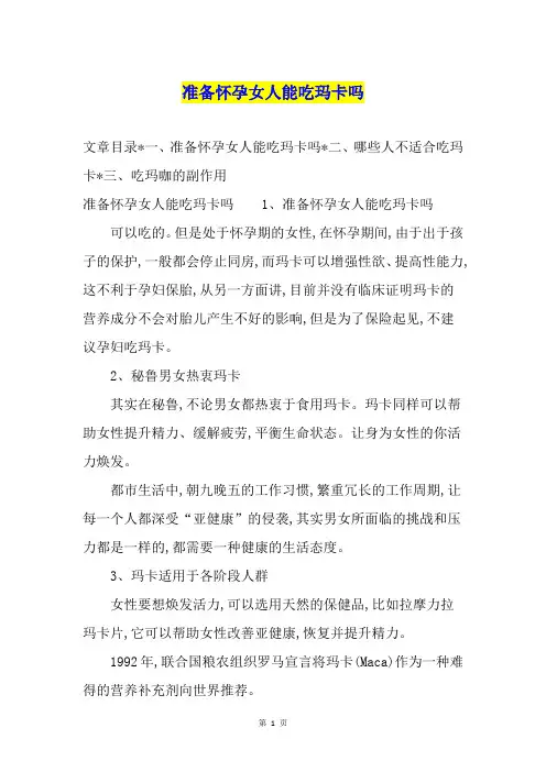 准备怀孕女人能吃玛卡吗