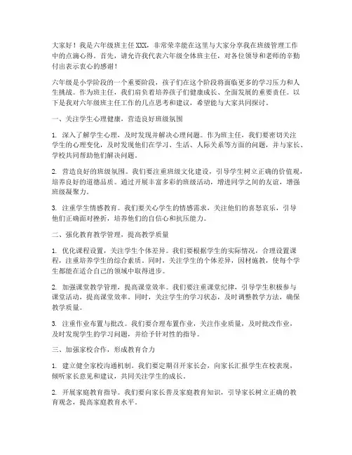 六年级班主任交流发言稿范文