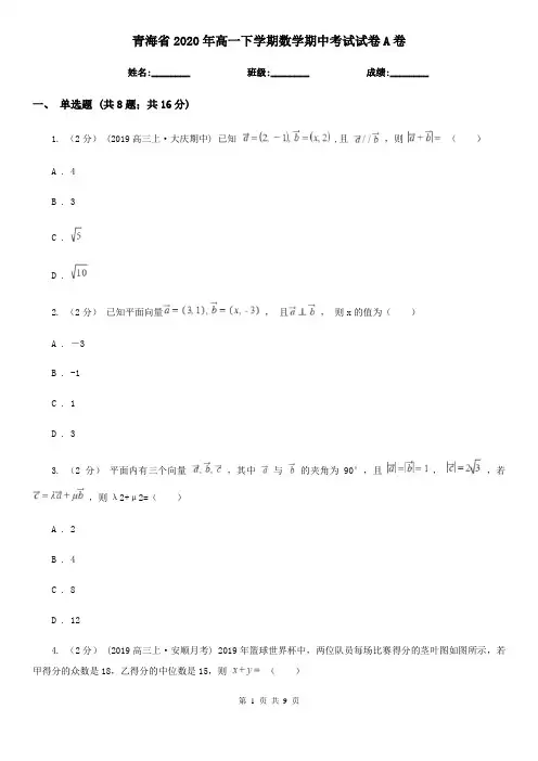 青海省2020年高一下学期数学期中考试试卷A卷