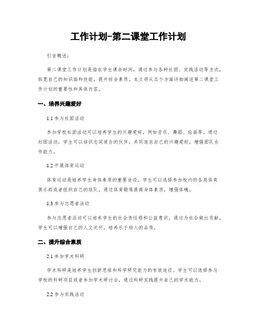 工作计划-第二课堂工作计划