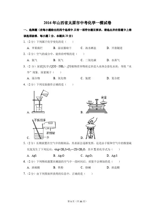 2016年山西省太原市中考化学一模试卷(解析版)