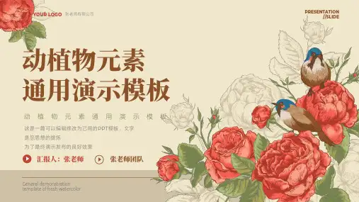动植物自然元素通用演示模板